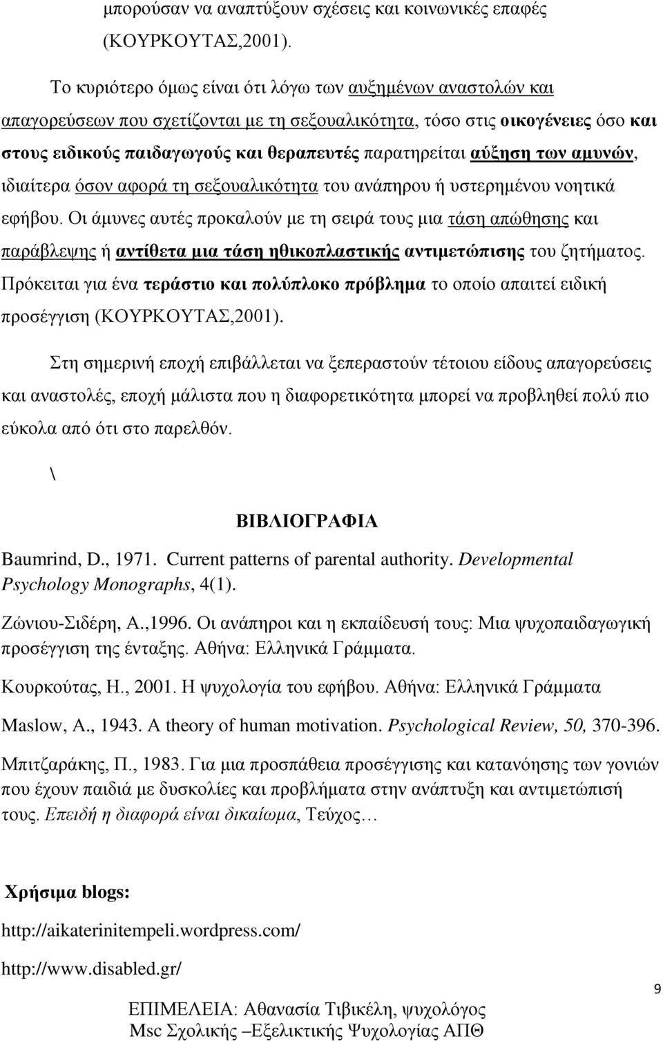 αύξηση των αμυνών, ιδιαίτερα όσον αφορά τη σεξουαλικότητα του ανάπηρου ή υστερημένου νοητικά εφήβου.