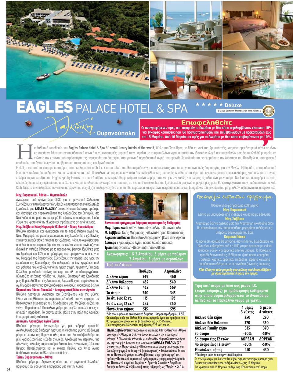 64 Ηειδυλλιακή τοποθεσία του Eagles Palace Hotel & Spa 5* small luxury hotels of the world, δίπλα στο Άγιο Όρος με θέα το νησί της Αμμουλιανής, χτισμένο αμφιθεατρικά πάνω σε έναν καταπράσινο λόφο με