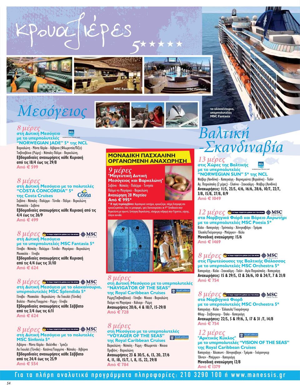 Εβδομαδιαίες αναχωρήσεις κάθε Κυριακή από τις 18/4 έως τις 29/8 Από 599 στη Δυτική Μεσόγειο με το πολυτελές COSTA CONCORDIA 5* της Costa Cruises Σαβόνα - Νάπολη - Παλέρμο - Τύνιδα - Πάλμα - Βερκελώνη