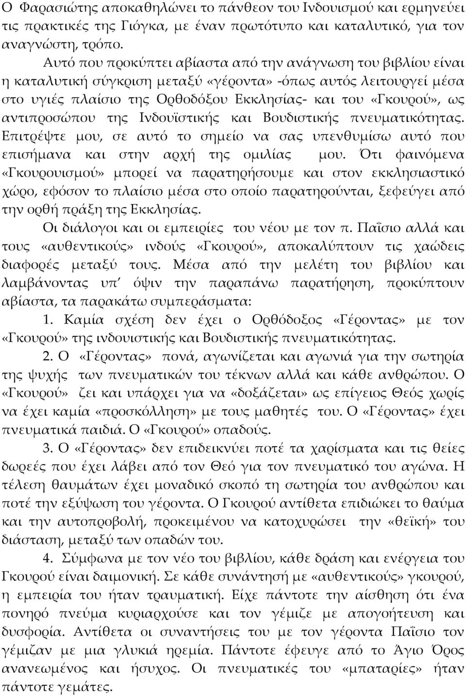 αντιπροσώπου της Ινδουϊστικής και Βουδιστικής πνευματικότητας. Επιτρέψτε μου, σε αυτό το σημείο να σας υπενθυμίσω αυτό που επισήμανα και στην αρχή της ομιλίας μου.