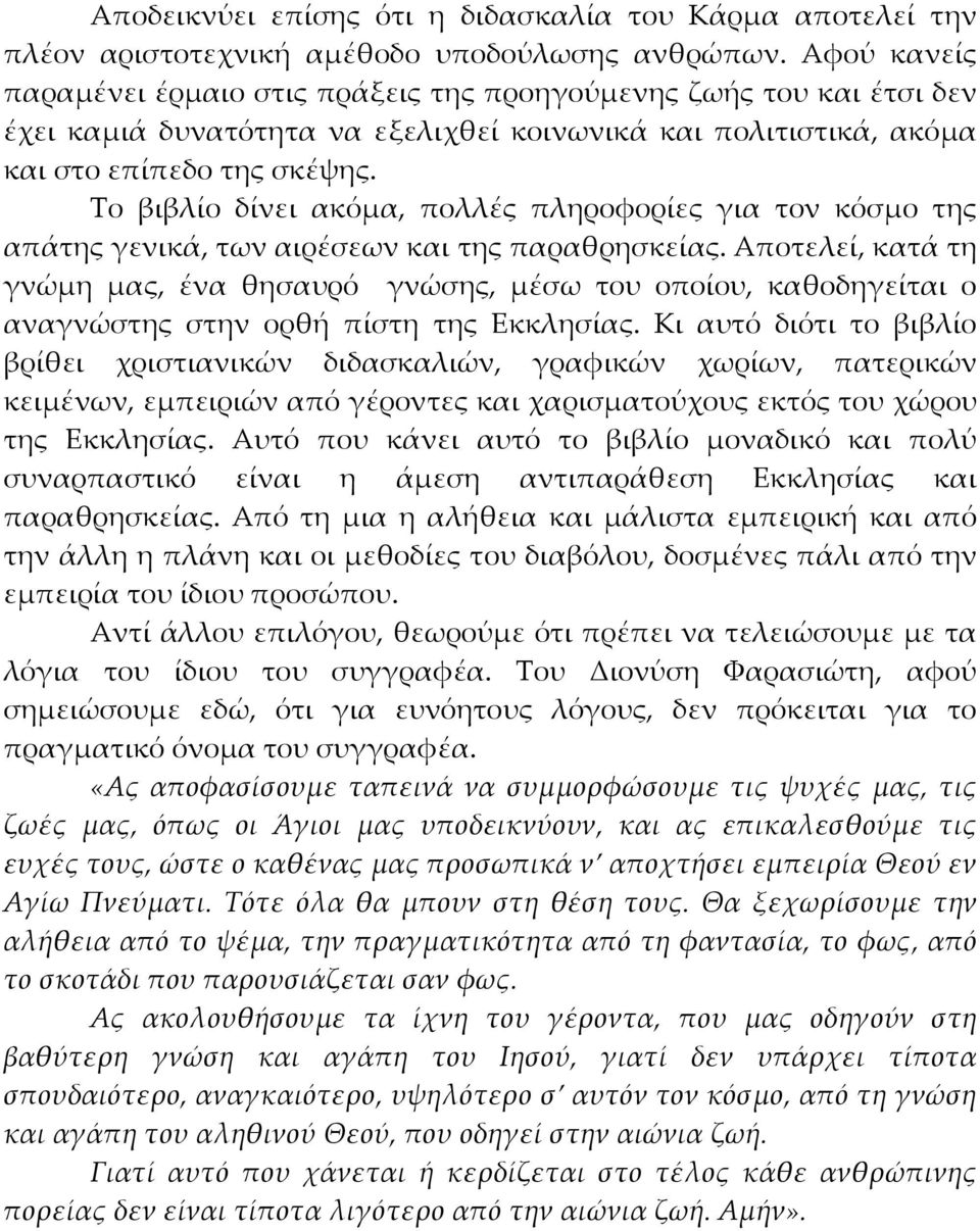 Το βιβλίο δίνει ακόμα, πολλές πληροφορίες για τον κόσμο της απάτης γενικά, των αιρέσεων και της παραθρησκείας.