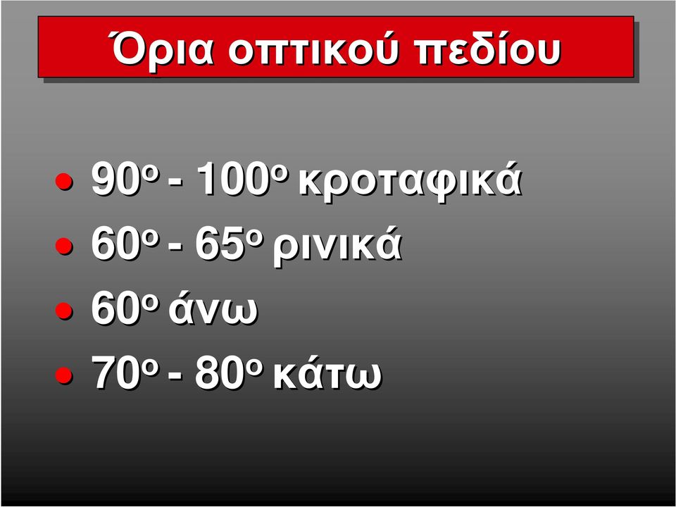 κροταφικά 60 ο - 65 ο