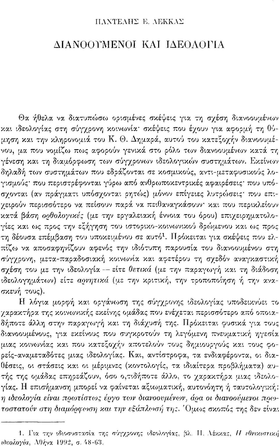 του Κ. Θ. Δημαρά, αυτού του κατεξοχήν διανοουμένου, μα που νομίζω πως αφορούν γενικά στο ρόλο των διανοουμένων κατά τη γένεση και τη διαμόρφωση των σύγχρονων ιδεολογικών συστημάτων.