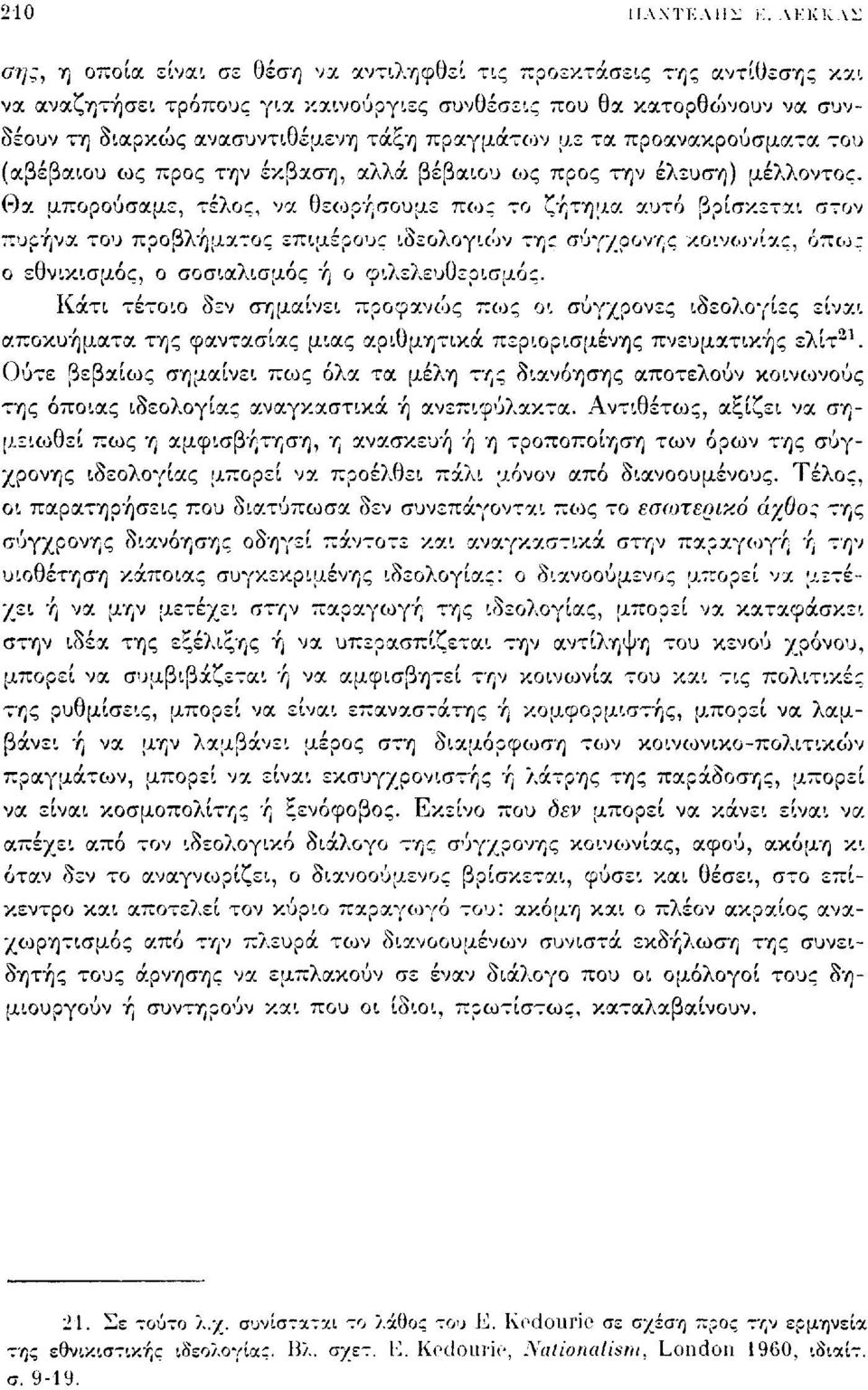 πραγμάτων με τα προανακρούσματα του (αβέβαιου ως προς την έκβαση, αλλά βέβαιου ους προς την έλευση) μέλλοντος.