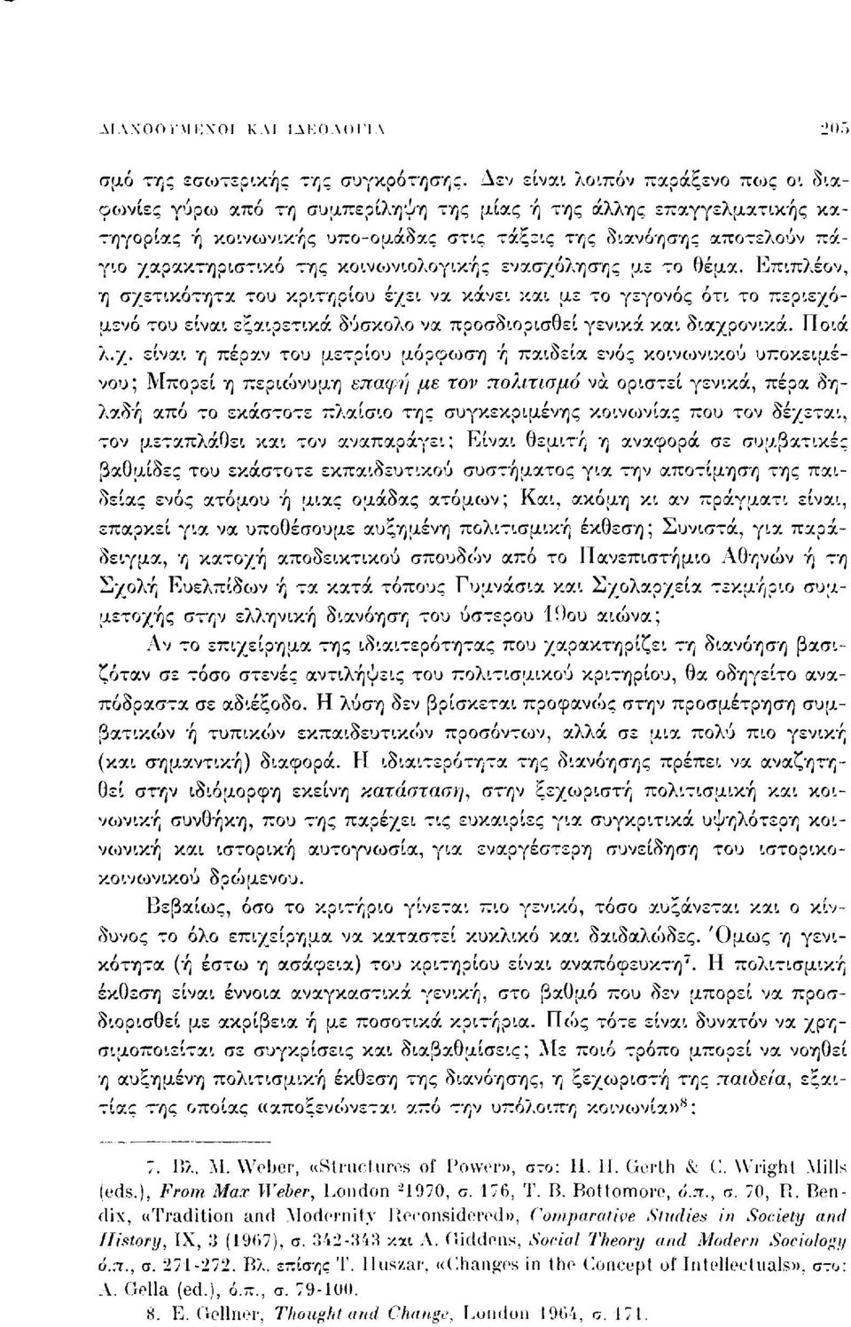 κοινωνιολογικής ενασχόλησης με το θέμα. Επιπλέον, η σχετικότητα του κριτηρίου έχει να κάνει και με το γεγονός ότι το περιεχόμενο του είναι εξαιρετικά δύσκολο να προσδιορισθεί γενικά και διαχρονικά.