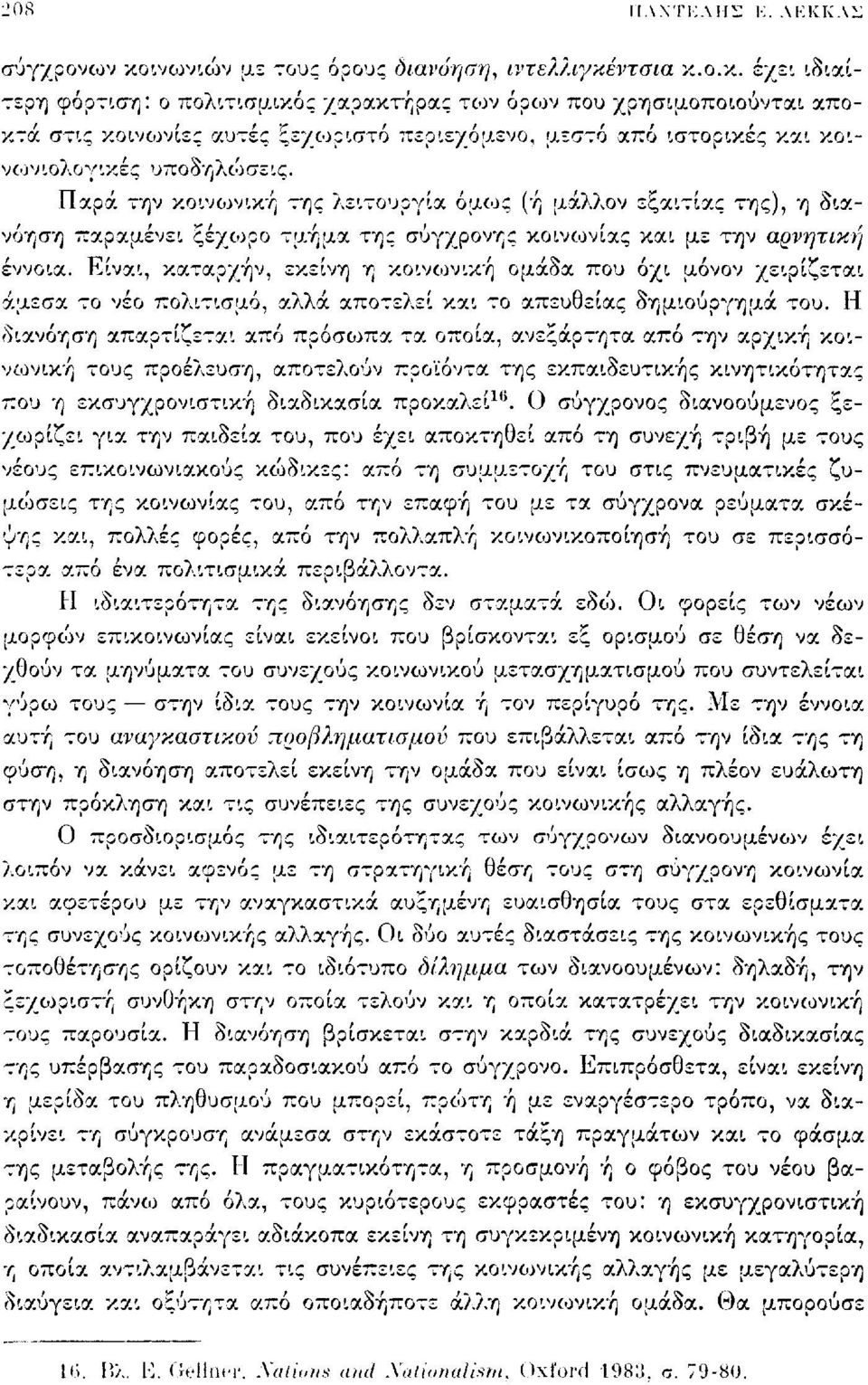 ντσια κ.ο.κ. έχει ιδιαίτερη φόρτιση: ο πολιτισμικός χαρακτήρας TCOV όρων που χρησιμοποιούνται αποκτά στις κοινωνίες αυτές ξεχωριστό περιεχόμενο, μεστό από ιστορικές και κοινοονιολογικές υποδηλώσεις.