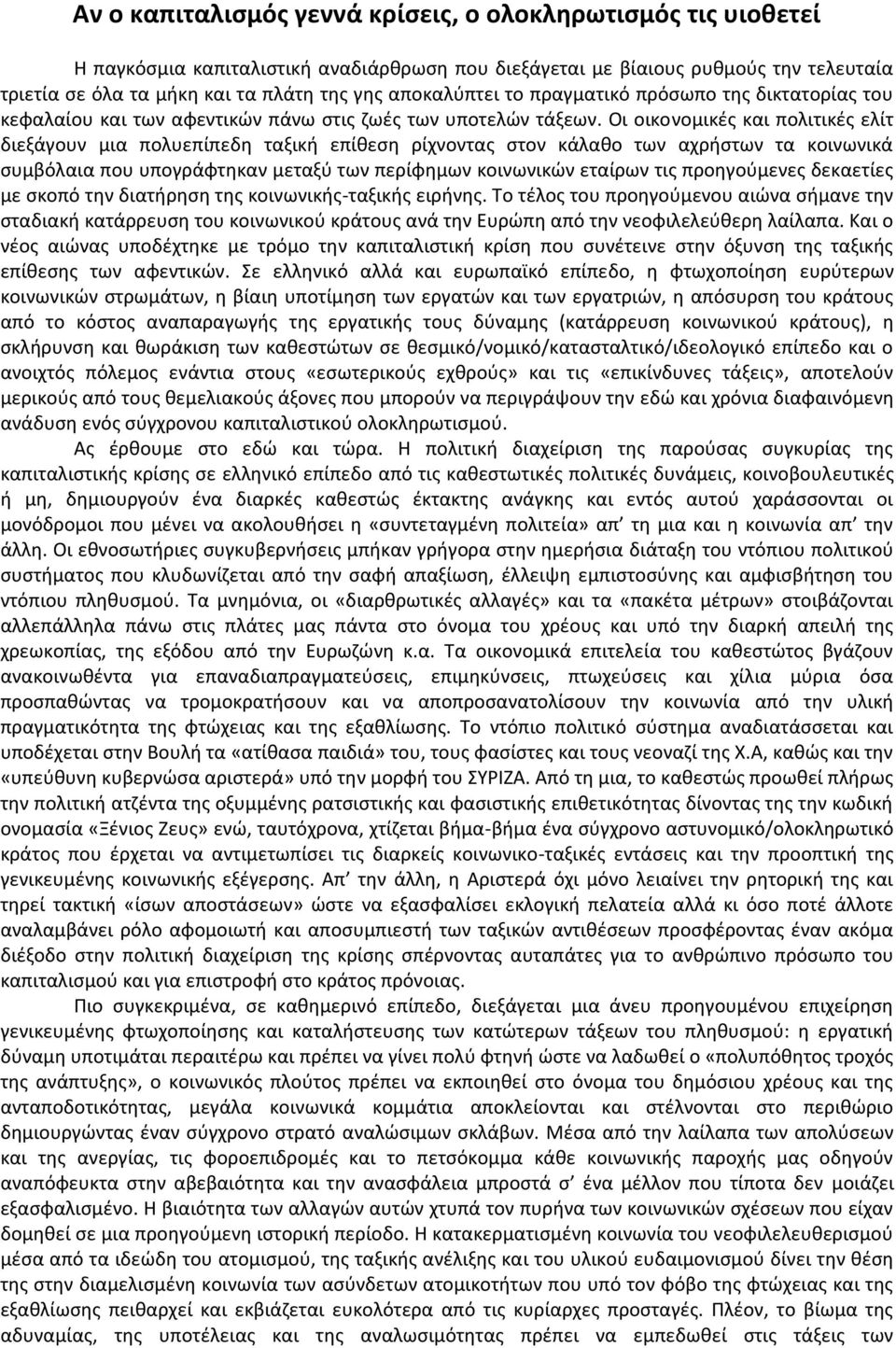 Οι οικονομικές και πολιτικές ελίτ διεξάγουν μια πολυεπίπεδη ταξική επίθεση ρίχνοντας στον κάλαθο των αχρήστων τα κοινωνικά συμβόλαια που υπογράφτηκαν μεταξύ των περίφημων κοινωνικών εταίρων τις