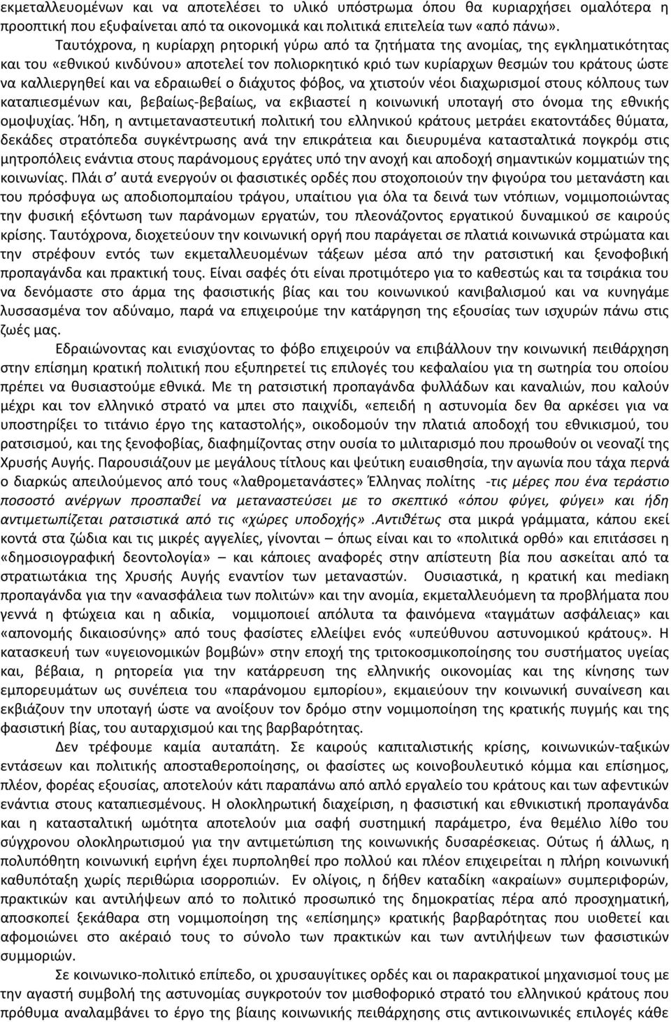 και να εδραιωθεί ο διάχυτος φόβος, να χτιστούν νέοι διαχωρισμοί στους κόλπους των καταπιεσμένων και, βεβαίως-βεβαίως, να εκβιαστεί η κοινωνική υποταγή στο όνομα της εθνικής ομοψυχίας.