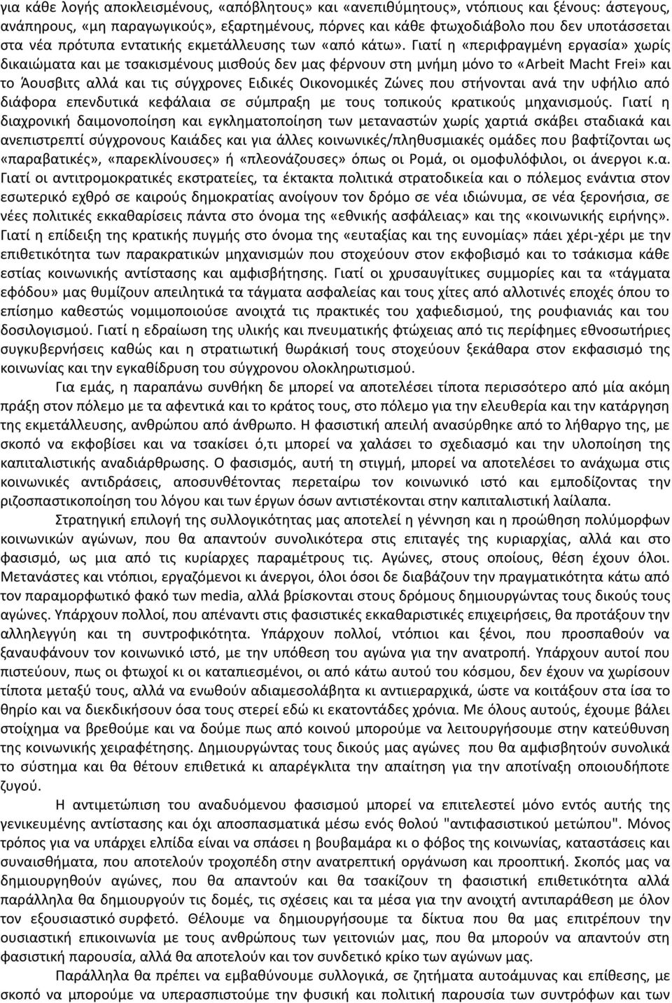 Γιατί η «περιφραγμένη εργασία» χωρίς δικαιώματα και με τσακισμένους μισθούς δεν μας φέρνουν στη μνήμη μόνο το «Arbeit Macht Frei» και το Άουσβιτς αλλά και τις σύγχρονες Ειδικές Οικονομικές Ζώνες που