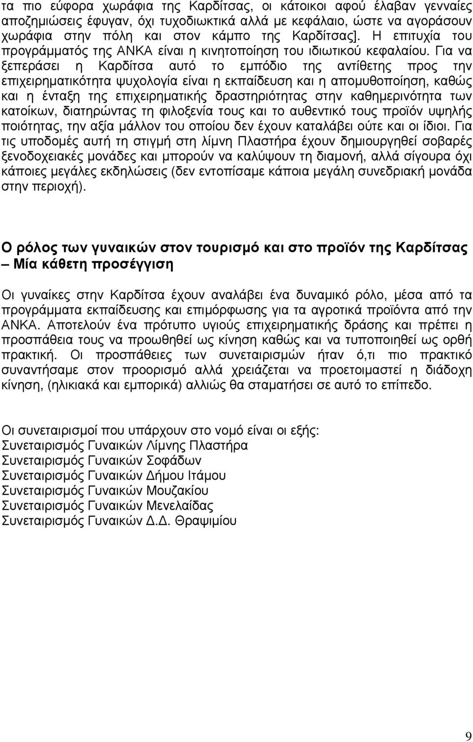 Για να ξεπεράσει η Καρδίτσα αυτό το εµπόδιο της αντίθετης προς την επιχειρηµατικότητα ψυχολογία είναι η εκπαίδευση και η αποµυθοποίηση, καθώς και η ένταξη της επιχειρηµατικής δραστηριότητας στην