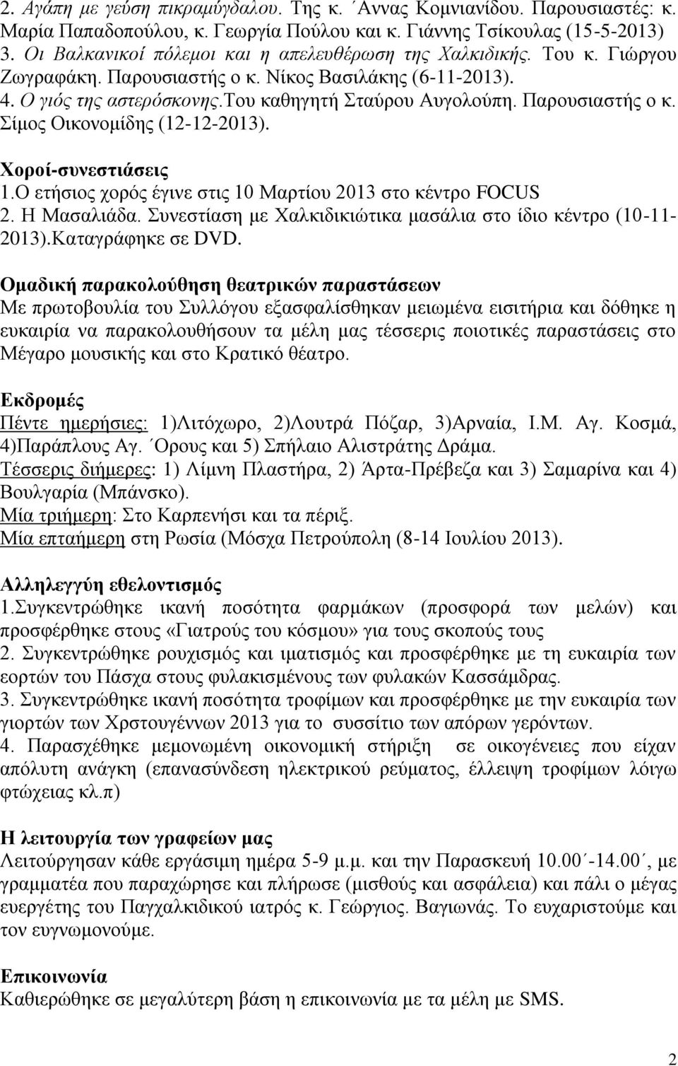 Παρουσιαστής ο κ. Σίμος Οικονομίδης (12-12-2013). Χοροί-συνεστιάσεις 1.Ο ετήσιος χορός έγινε στις 10 Μαρτίου 2013 στο κέντρο FOCUS 2. Η Μασαλιάδα.