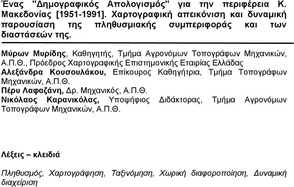 Μύρων Μυρίδης, Καθηγητής, Τµήµα Αγρονόµων Τοπογράφων Μηχανικών, Α.Π.Θ.