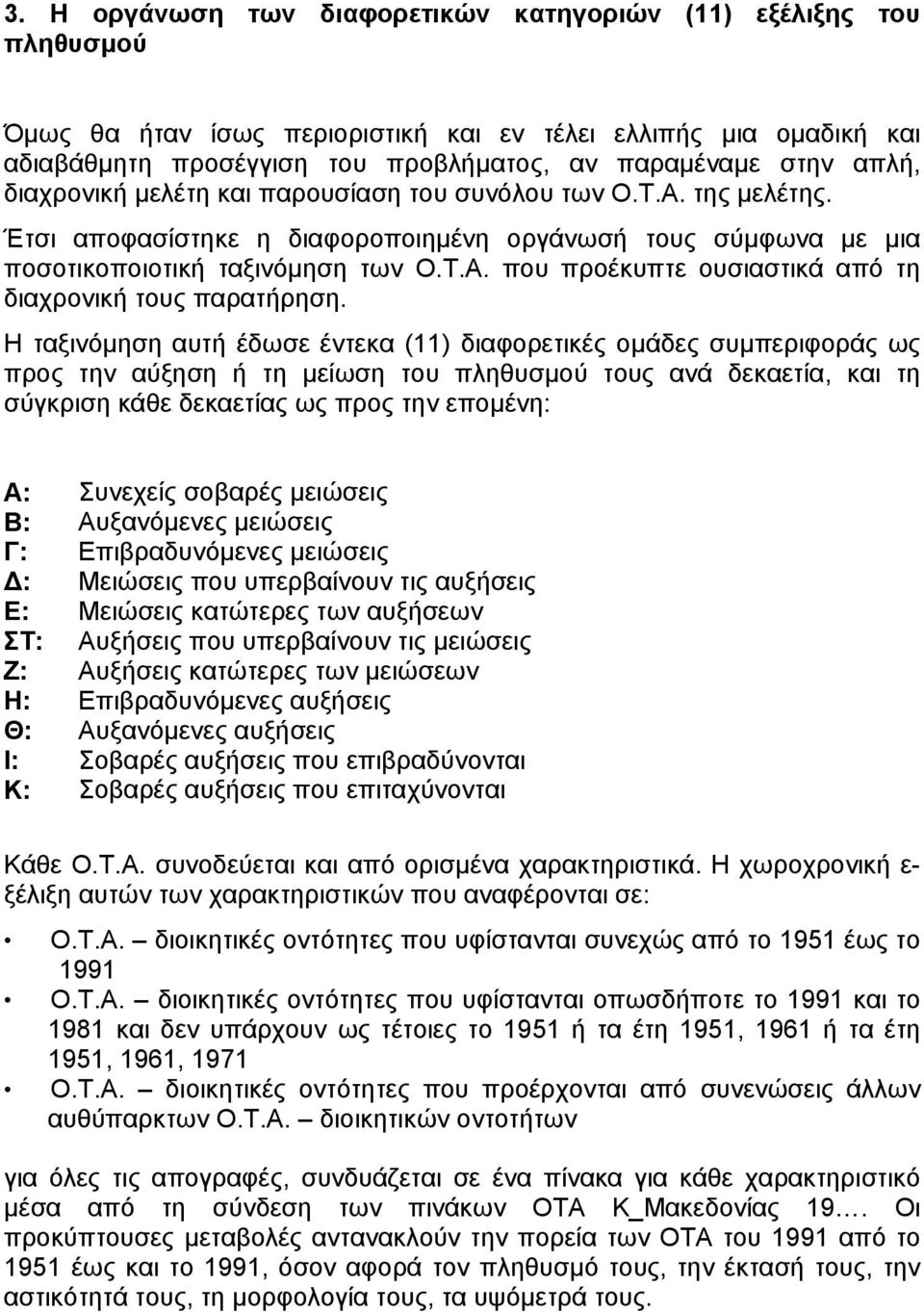 Η ταξινόµηση αυτή έδωσε έντεκα (11) διαφορετικές οµάδες συµπεριφοράς ως προς την αύξηση ή τη µείωση του πληθυσµού τους ανά δεκαετία, και τη σύγκριση κάθε δεκαετίας ως προς την εποµένη: Α: Συνεχείς