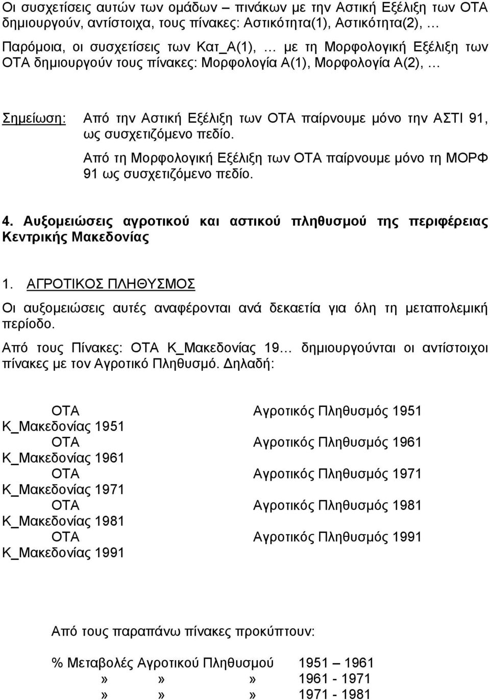 Από τη Μορφολογική Εξέλιξη των ΟΤΑ παίρνουµε µόνο τη ΜΟΡΦ 91 ως συσχετιζόµενο πεδίο. 4. Αυξοµειώσεις αγροτικού και αστικού πληθυσµού της περιφέρειας Κεντρικής Μακεδονίας 1.