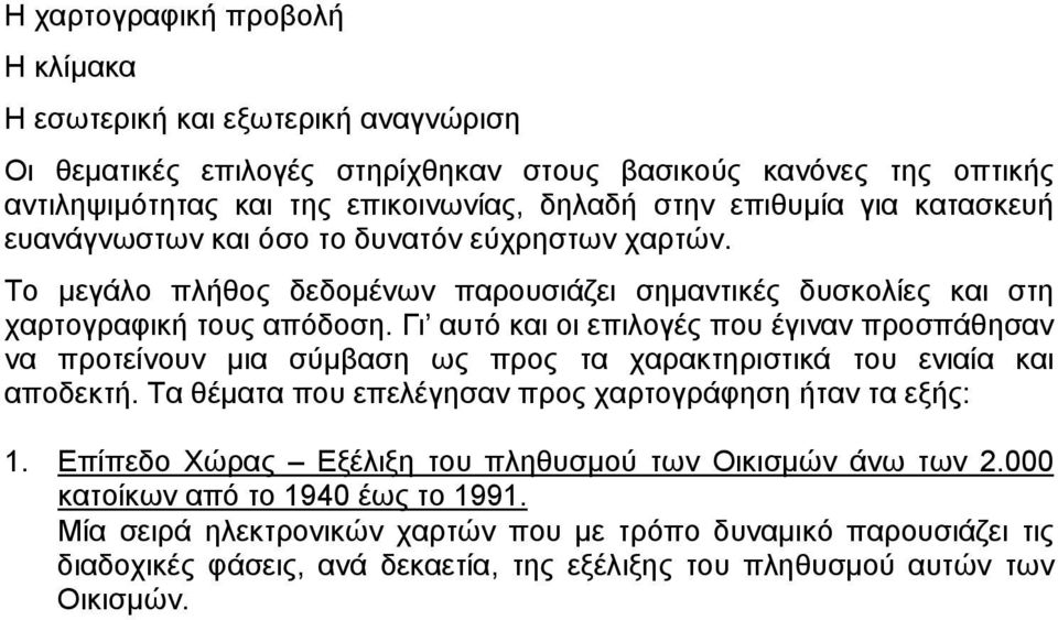 Γι αυτό και οι επιλογές που έγιναν προσπάθησαν να προτείνουν µια σύµβαση ως προς τα χαρακτηριστικά του ενιαία και αποδεκτή. Τα θέµατα που επελέγησαν προς χαρτογράφηση ήταν τα εξής: 1.