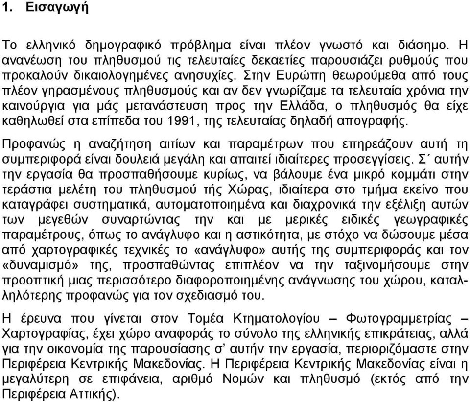 του 1991, της τελευταίας δηλαδή απογραφής. Προφανώς η αναζήτηση αιτίων και παραµέτρων που επηρεάζουν αυτή τη συµπεριφορά είναι δουλειά µεγάλη και απαιτεί ιδιαίτερες προσεγγίσεις.