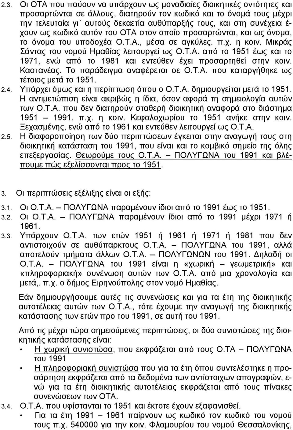 Καστανέας. Το παράδειγµα αναφέρεται σε Ο.Τ.Α. που καταργήθηκε ως τέτοιος µετά το 1951. 2.4. Υπάρχει όµως και η περίπτωση όπου ο Ο.Τ.Α. δηµιουργείται µετά το 1951.