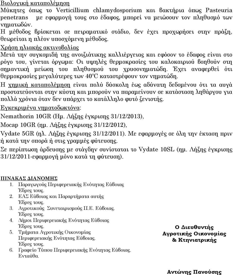 Χρήση ηλιακής ακτινοβολίας Μετά την συγκοµιδή της ανοιξιάτικης καλλιέργειας και εφόσον το έδαφος είναι στο ρόγο του, γίνεται όργωµα: Οι υψηλές θερµοκρασίες του καλοκαιριού βοηθούν στη σηµαντική