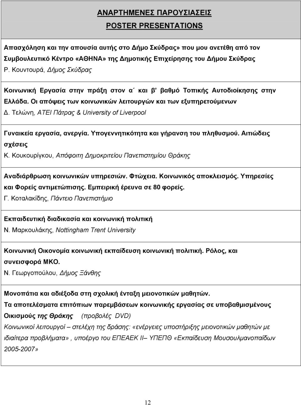 Τελώνη, ΑΤΕΙ Πάτρας & University of Liverpool Γυναικεία εργασία, ανεργία. Υπογεννητικότητα και γήρανση του πληθυσµού. Αιτιώδεις σχέσεις Κ.