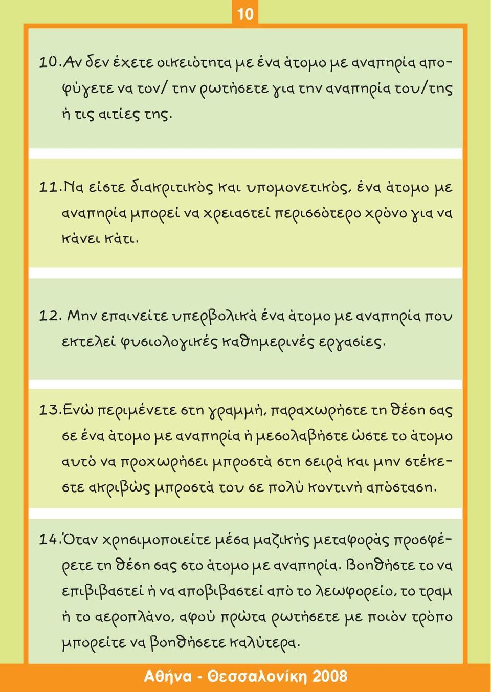 Μην επαινείτε υπερβολικά ένα άτομο με αναπηρία που εκτελεί φυσιολογικές καθημερινές εργασίες. 13.