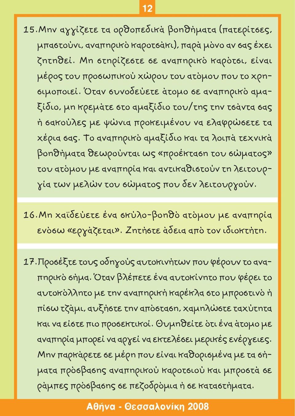 Όταν συνοδεύετε άτομο σε αναπηρικό αμαξίδιο, μη κρεμάτε στο αμαξίδιο του/της την τσάντα σας ή σακούλες με ψώνια προκειμένου να ελαφρώσετε τα χέρια σας.