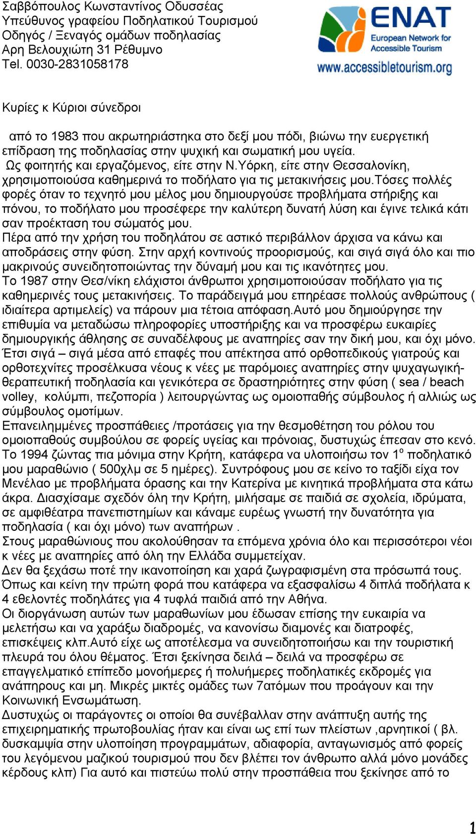 Ως φοιτητής και εργαζόµενος, είτε στην Ν.Υόρκη, είτε στην Θεσσαλονίκη, χρησιµοποιούσα καθηµερινά το ποδήλατο για τις µετακινήσεις µου.