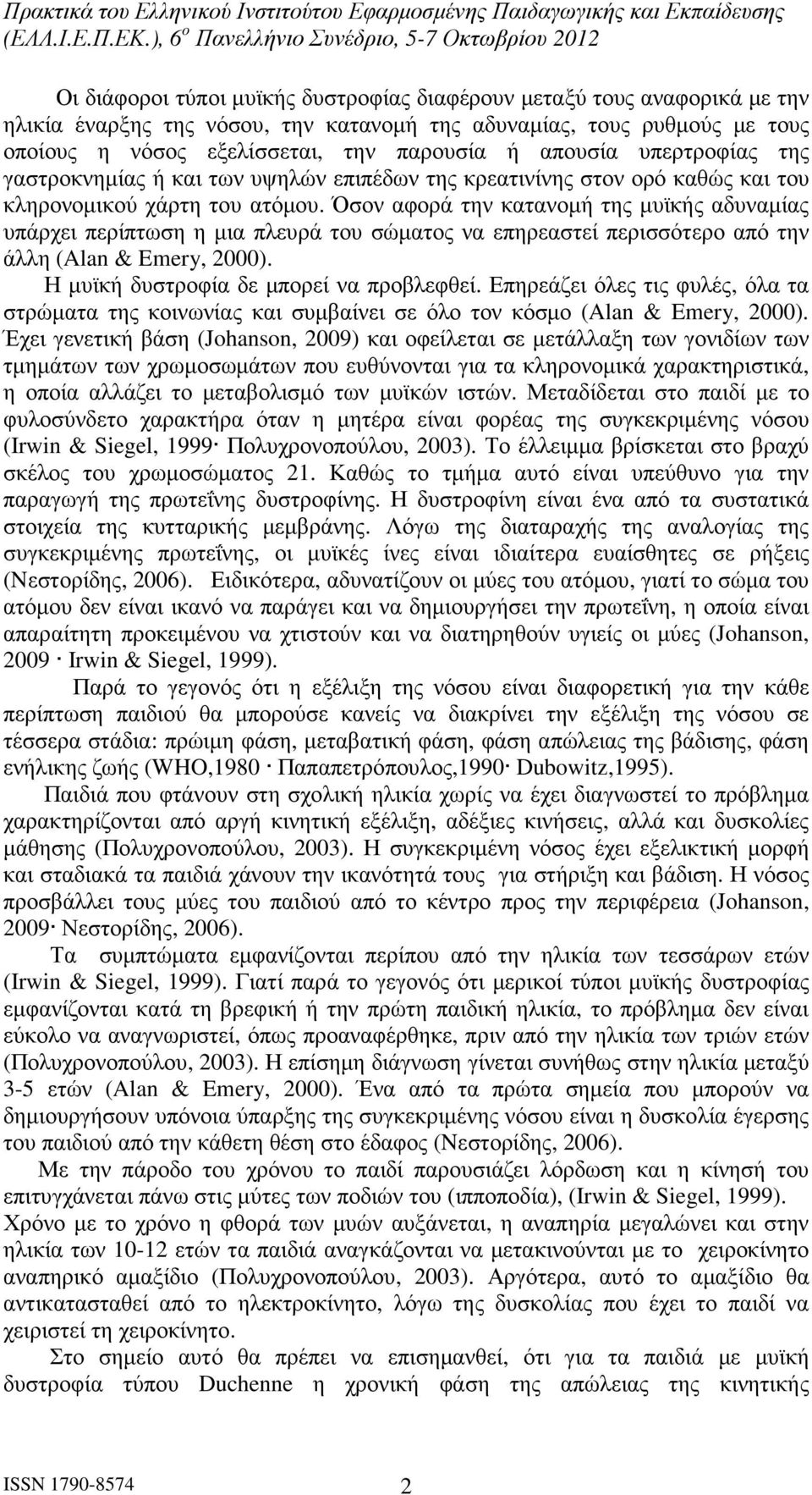 Όσον αφορά την κατανοµή της µυϊκής αδυναµίας υπάρχει περίπτωση η µια πλευρά του σώµατος να επηρεαστεί περισσότερο από την άλλη (Alan & Emery, 2000). Η µυϊκή δυστροφία δε µπορεί να προβλεφθεί.