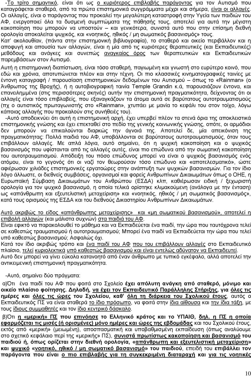 που μπορούν να υποστούν και γενικότερα, συνιστά αυτό που στην επίσημη διεθνή ορολογία αποκαλείται ψυχικός, και «νοητικός, ηθικός / μη σωματικός βασανισμός» τους.