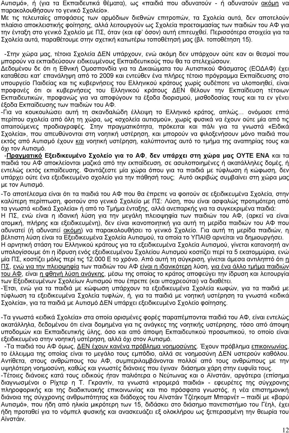 στο γενικό Σχολείο με ΠΣ, όταν (και εφ όσον) αυτή επιτευχθεί. Περισσότερα στοιχεία για τα Σχολεία αυτά, παραθέτουμε στην σχετική κατωτέρω τοποθέτησή μας (βλ. τοποθέτηση 15).