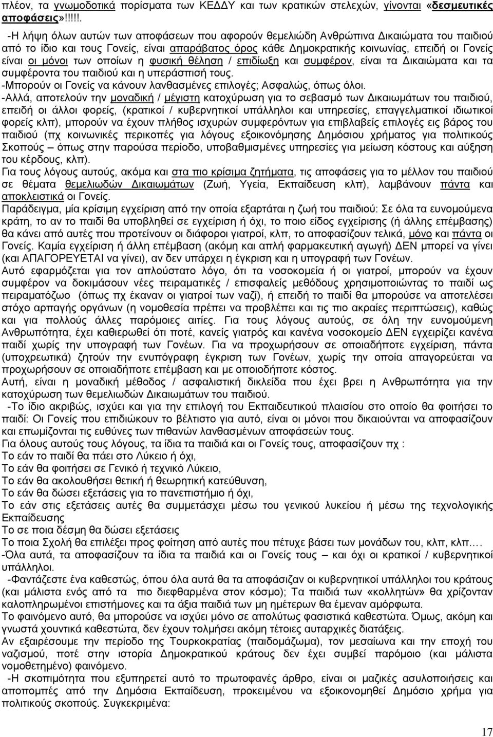 μόνοι των οποίων η φυσική θέληση / επιδίωξη και συμφέρον, είναι τα Δικαιώματα και τα συμφέροντα του παιδιού και η υπεράσπισή τους.