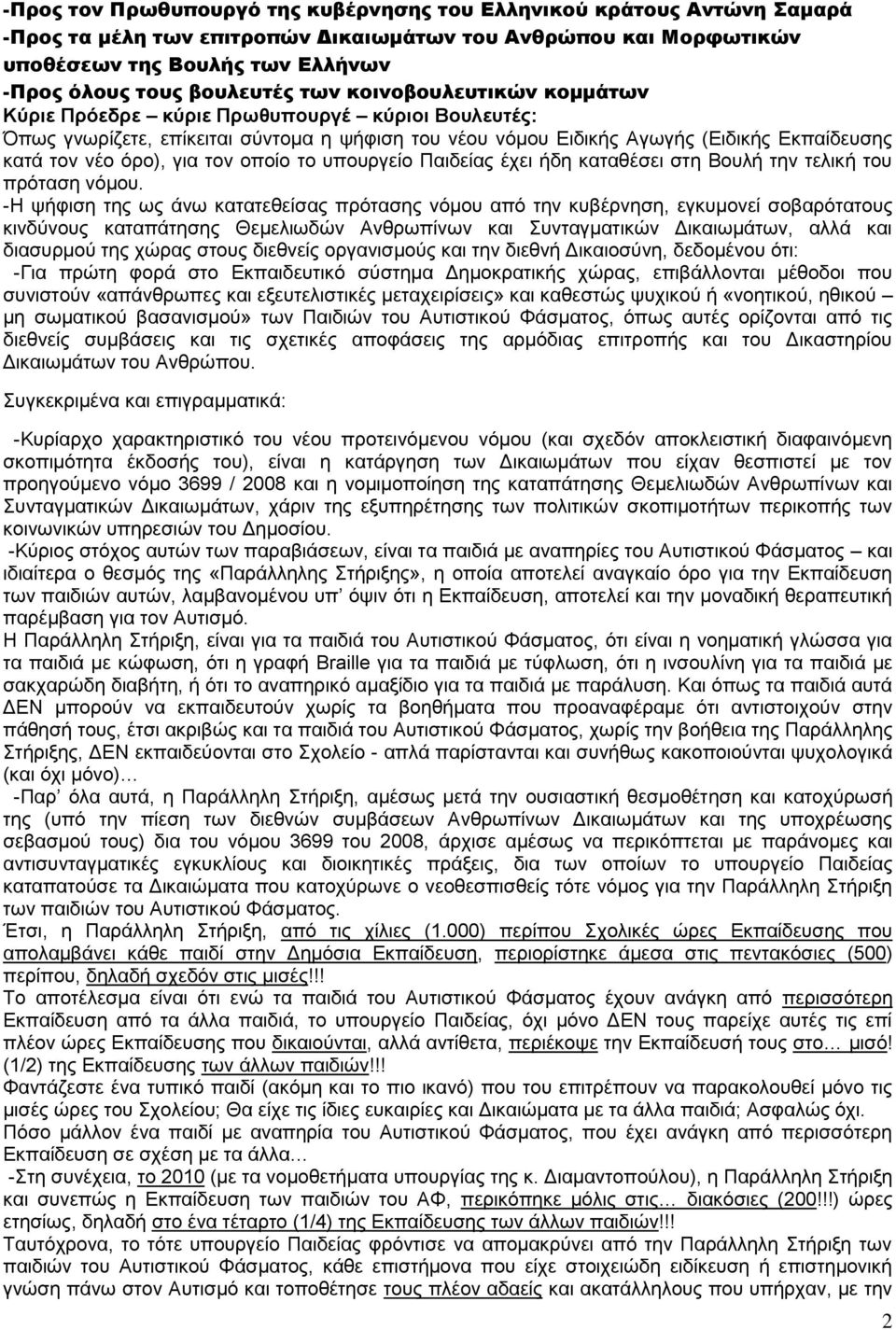 όρο), για τον οποίο το υπουργείο Παιδείας έχει ήδη καταθέσει στη Βουλή την τελική του πρόταση νόμου.