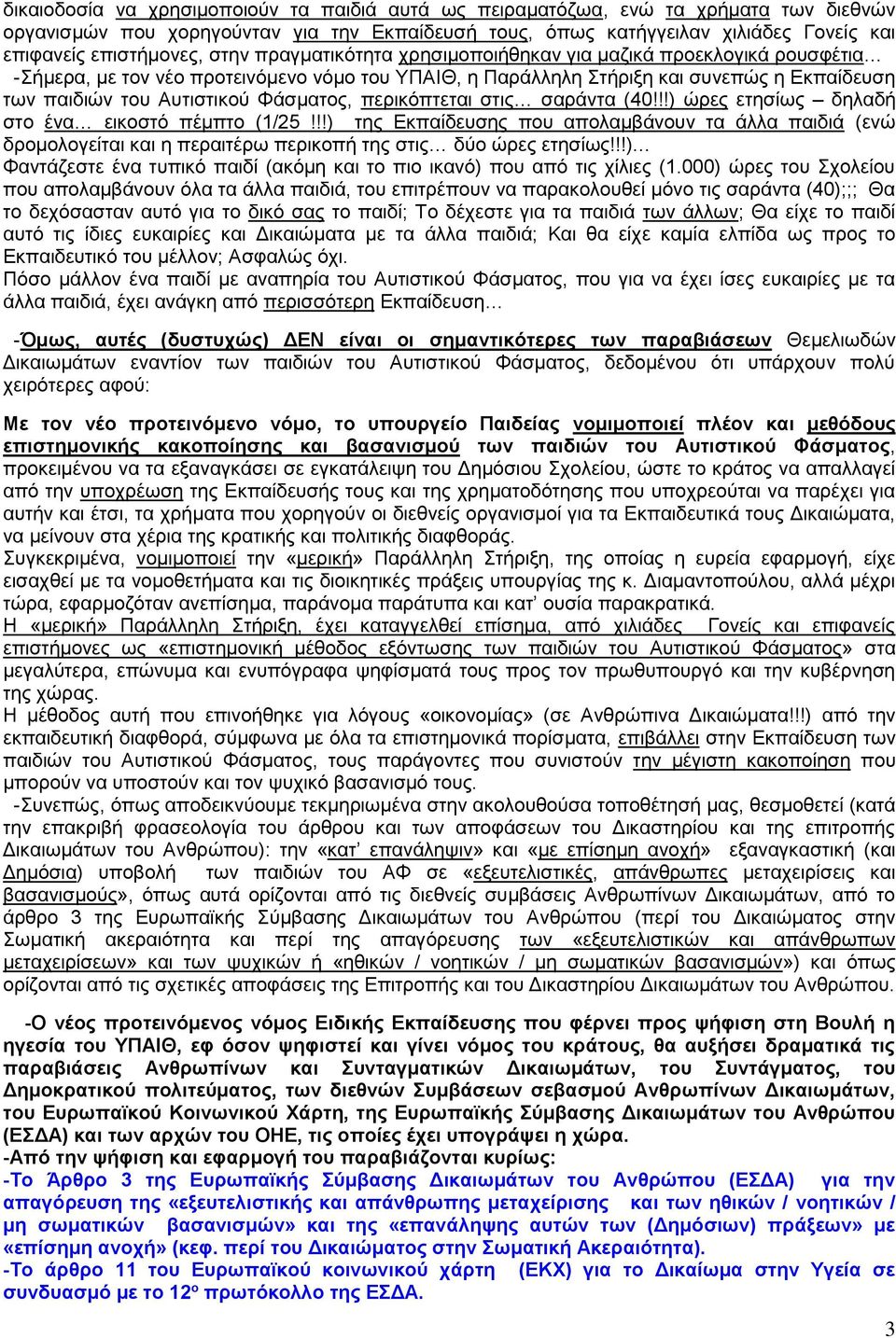 Φάσματος, περικόπτεται στις σαράντα (40!!!) ώρες ετησίως δηλαδή στο ένα εικοστό πέμπτο (1/25!