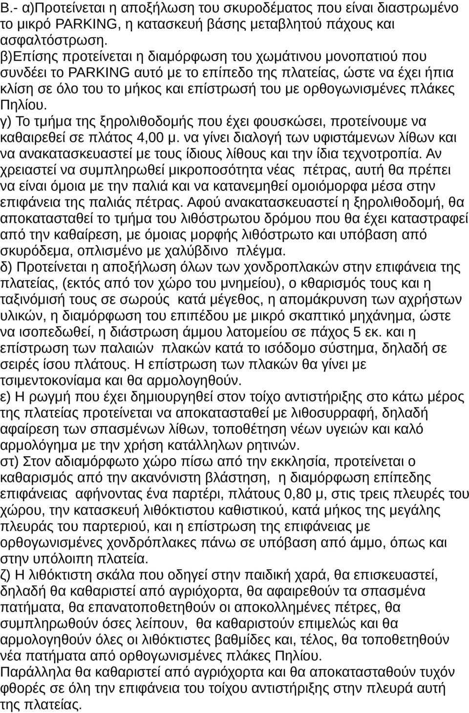 πλάκες Πηλίου. γ) Το τμήμα της ξηρολιθοδομής που έχει φουσκώσει, προτείνουμε να καθαιρεθεί σε πλάτος 4,00 μ.