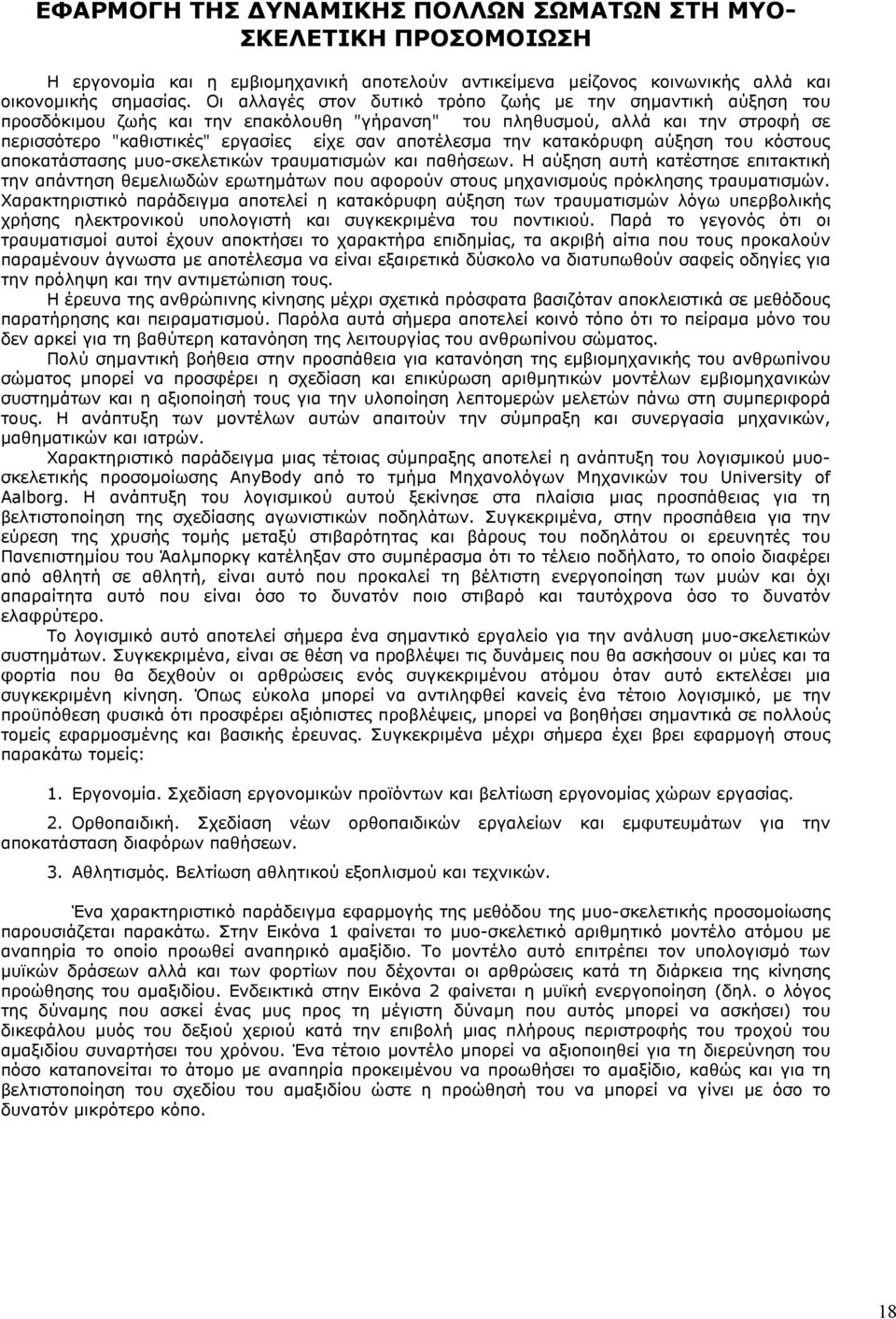 την κατακόρυφη αύξηση του κόστους αποκατάστασης µυο-σκελετικών τραυµατισµών και παθήσεων.