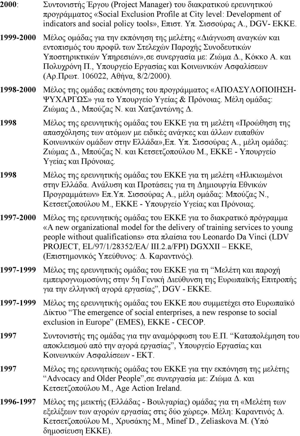 , Κόκκο Α. και Πολυχρόνη Π., Υπουργείο Εργασίας και Κοινωνικών Ασφαλίσεων (Αρ.Πρωτ. 106022, Αθήνα, 8/2/2000).