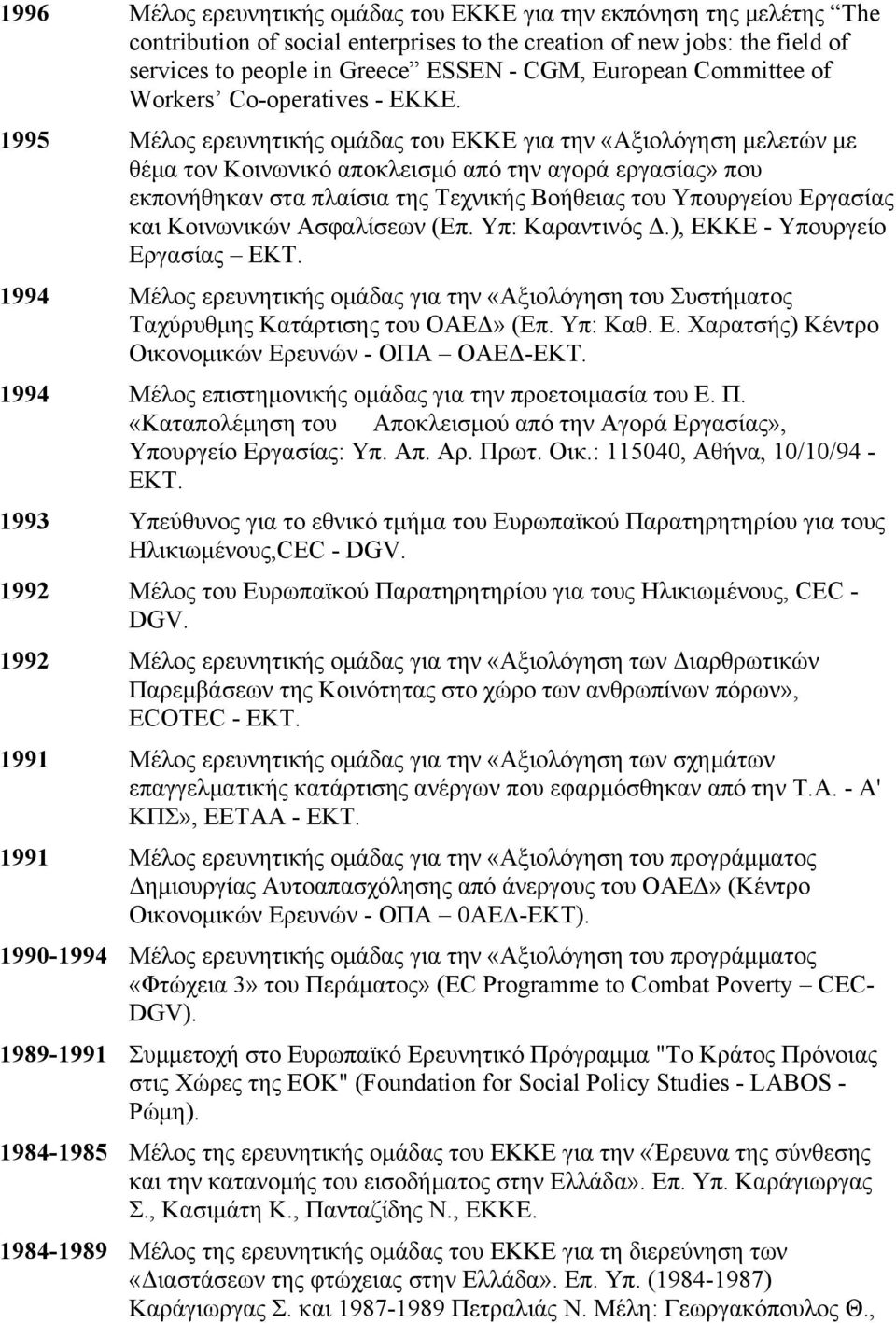 1995 Μέλος ερευνητικής ομάδας του ΕΚΚΕ για την «Αξιολόγηση μελετών με θέμα τον Κοινωνικό αποκλεισμό από την αγορά εργασίας» που εκπονήθηκαν στα πλαίσια της Τεχνικής Βοήθειας του Υπουργείου Εργασίας