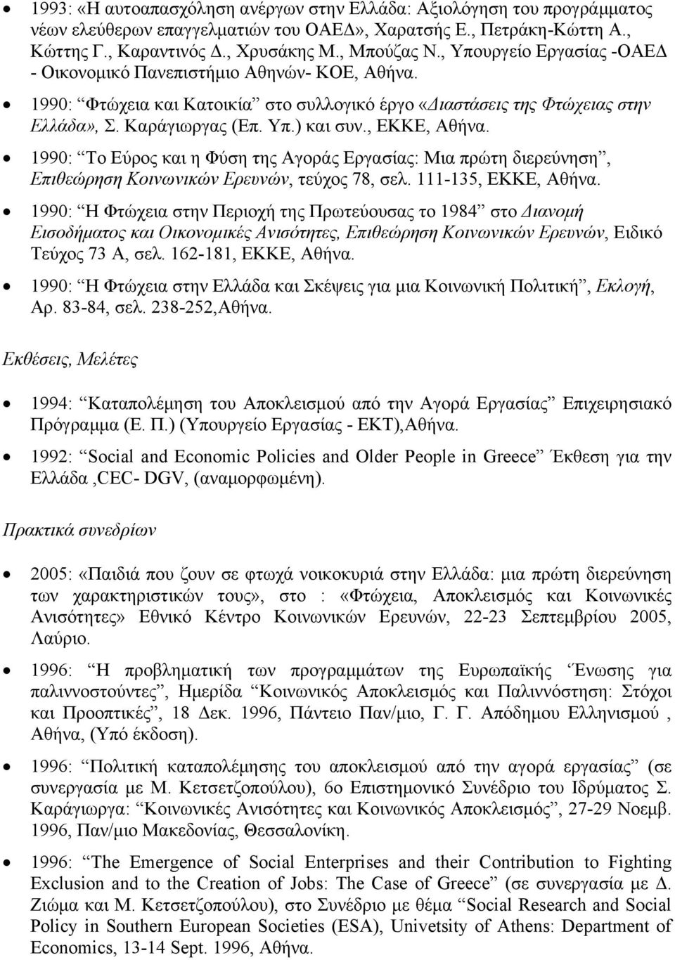, ΕΚΚΕ, Αθήνα. 1990: Το Εύρος και η Φύση της Αγοράς Εργασίας: Μια πρώτη διερεύνηση, Επιθεώρηση Κοινωνικών Ερευνών, τεύχος 78, σελ. 111-135, ΕΚΚΕ, Αθήνα.