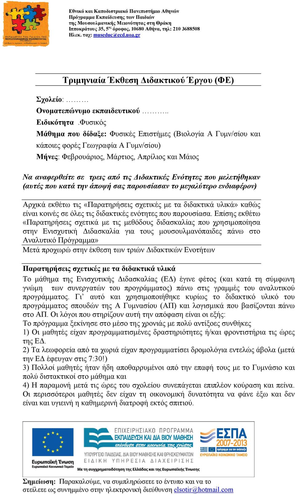 Ενότητες που μελετήθηκαν (αυτές που κατά την άποψή σας παρουσίασαν το μεγαλύτερο ενδιαφέρον) Αρχικά εκθέτω τις «Παρατηρήσεις σχετικές με τα διδακτικά υλικά» καθώς είναι κοινές σε όλες τις διδακτικές