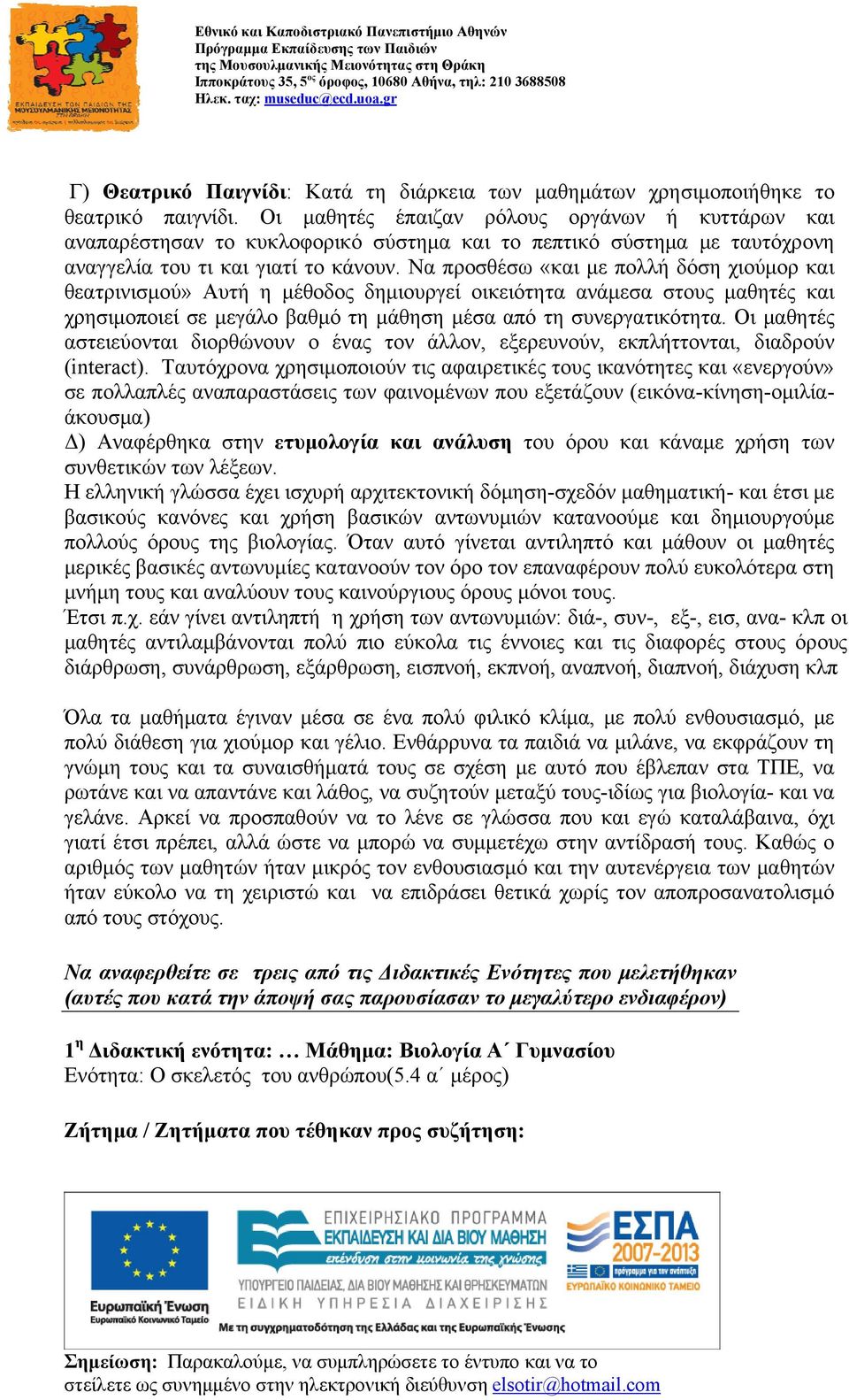 Να προσθέσω «και με πολλή δόση χιούμορ και θεατρινισμού» Αυτή η μέθοδος δημιουργεί οικειότητα ανάμεσα στους μαθητές και χρησιμοποιεί σε μεγάλο βαθμό τη μάθηση μέσα από τη συνεργατικότητα.