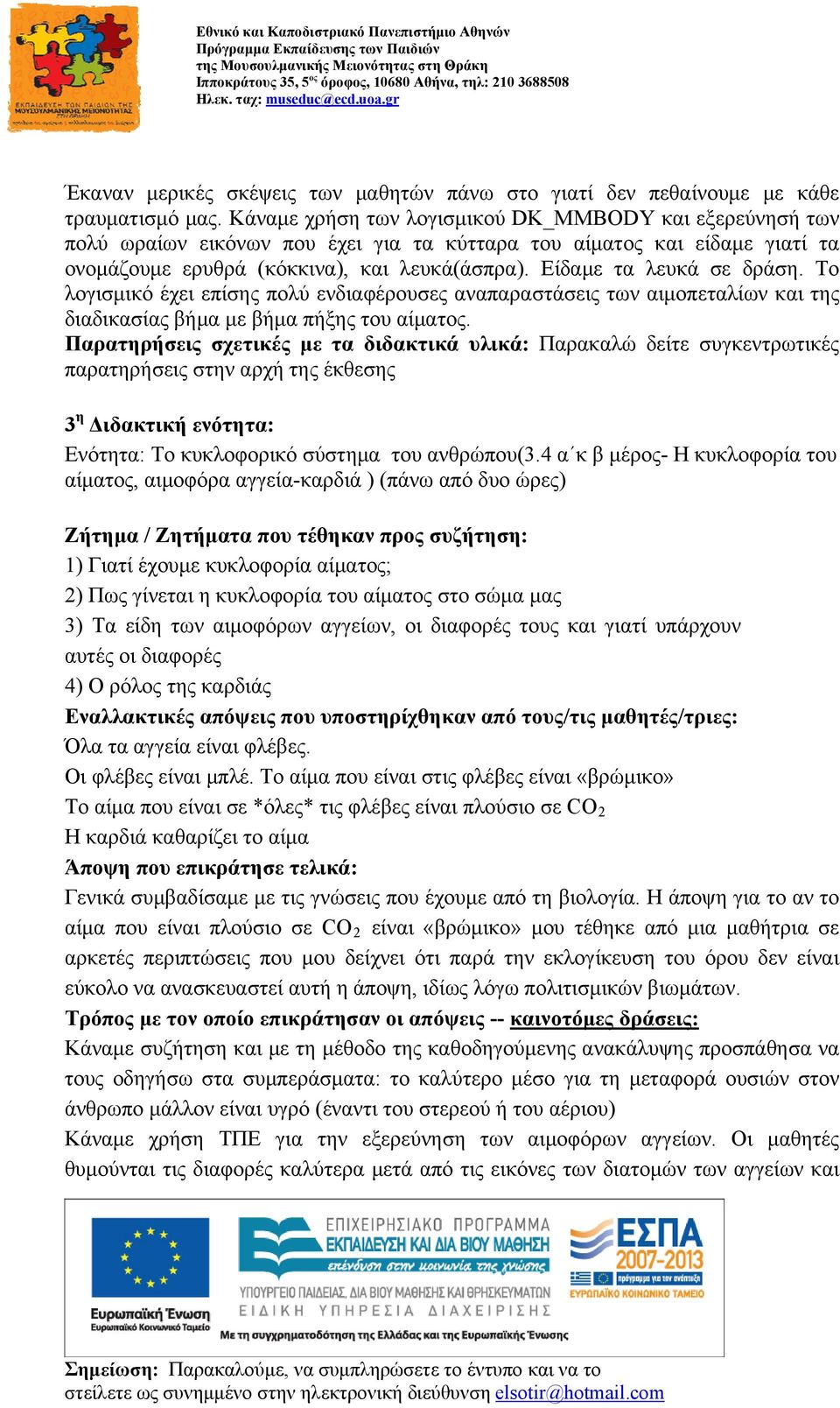 Είδαμε τα λευκά σε δράση. Το λογισμικό έχει επίσης πολύ ενδιαφέρουσες αναπαραστάσεις των αιμοπεταλίων και της διαδικασίας βήμα με βήμα πήξης του αίματος.