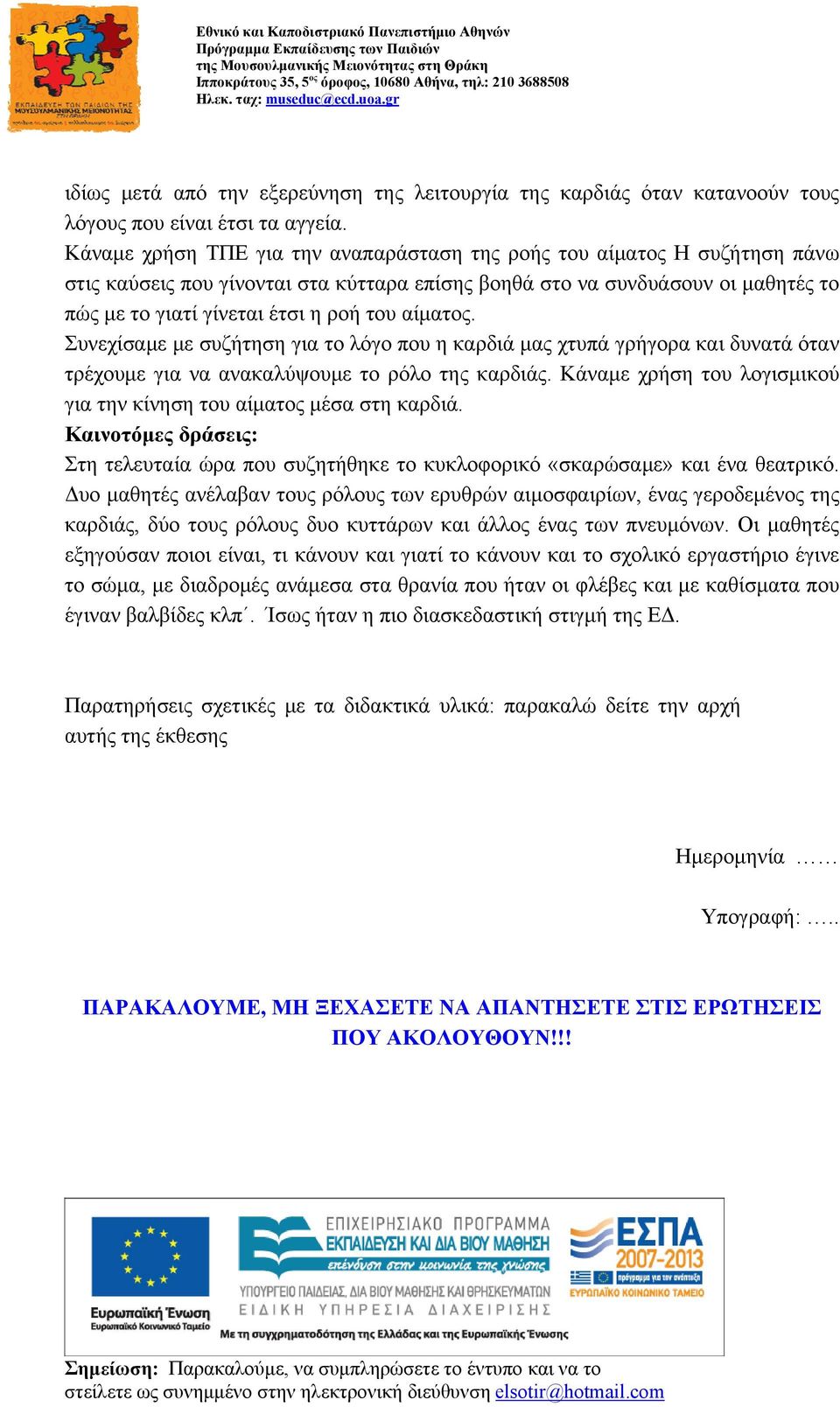 αίματος. Συνεχίσαμε με συζήτηση για το λόγο που η καρδιά μας χτυπά γρήγορα και δυνατά όταν τρέχουμε για να ανακαλύψουμε το ρόλο της καρδιάς.