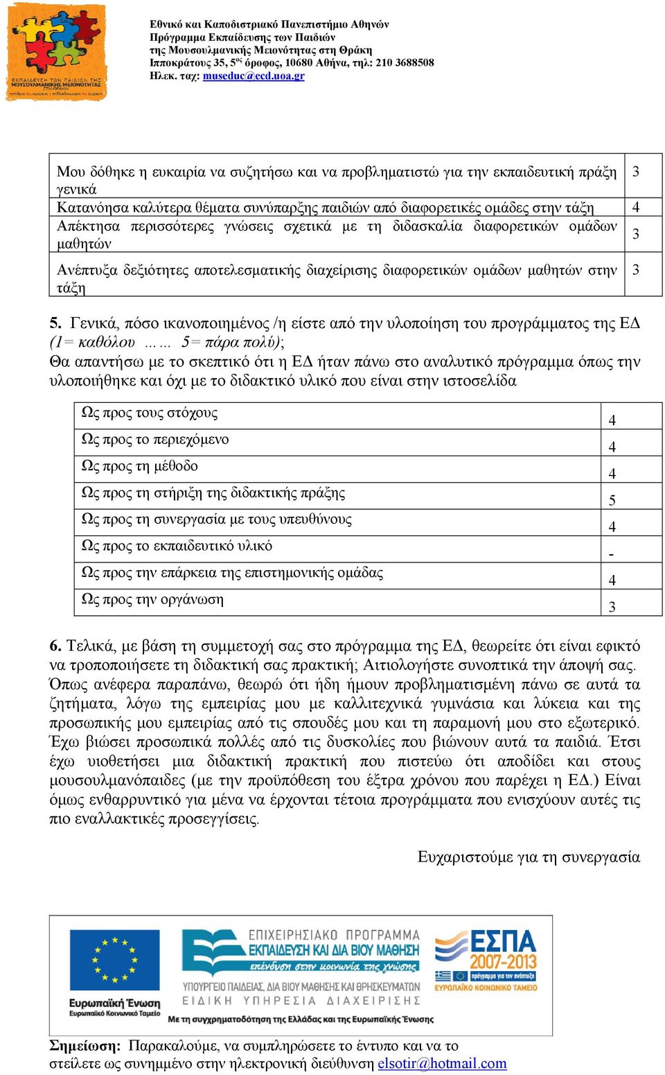 Γενικά, πόσο ικανοποιημένος /η είστε από την υλοποίηση του προγράμματος της ΕΔ (1= καθόλου 5= πάρα πολύ); Θα απαντήσω με το σκεπτικό ότι η ΕΔ ήταν πάνω στο αναλυτικό πρόγραμμα όπως την υλοποιήθηκε