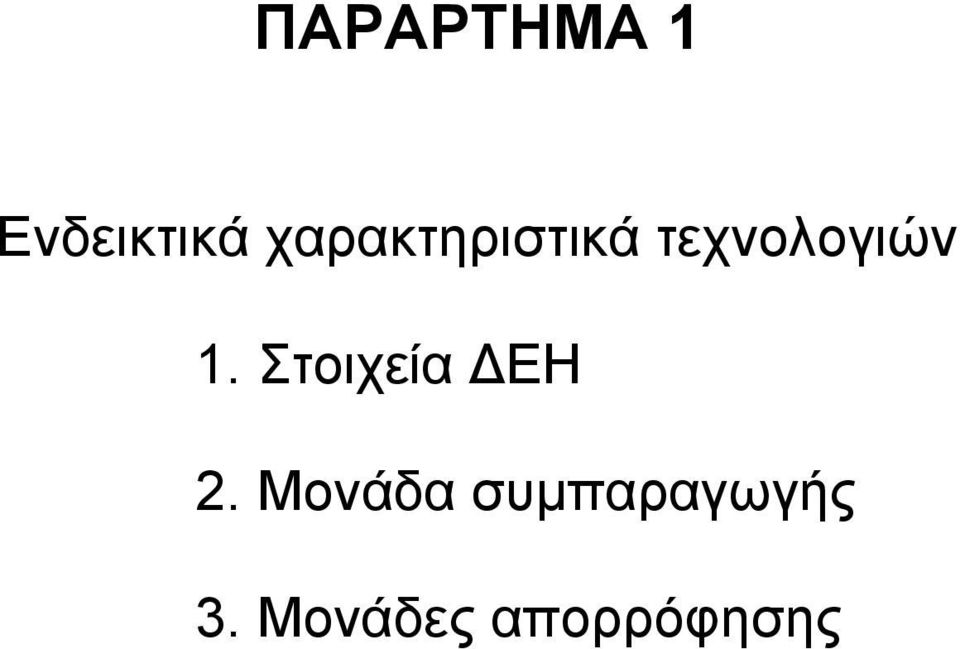 1. Στοιχεία ΔΕΗ 2.