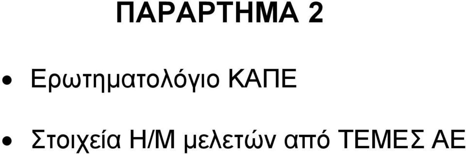 ΚΑΠΕ Στοιχεία