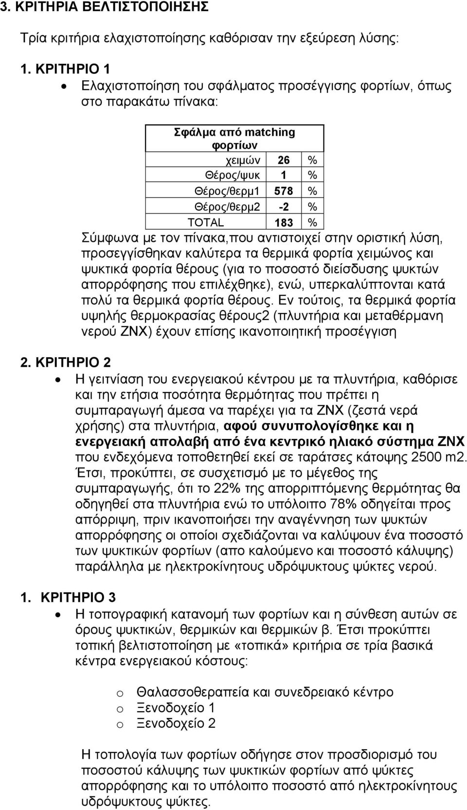 τον πίνακα,που αντιστοιχεί στην οριστική λύση, προσεγγίσθηκαν καλύτερα τα θερμικά φορτία χειμώνος και ψυκτικά φορτία θέρους (για το ποσοστό διείσδυσης ψυκτών απορρόφησης που επιλέχθηκε), ενώ,