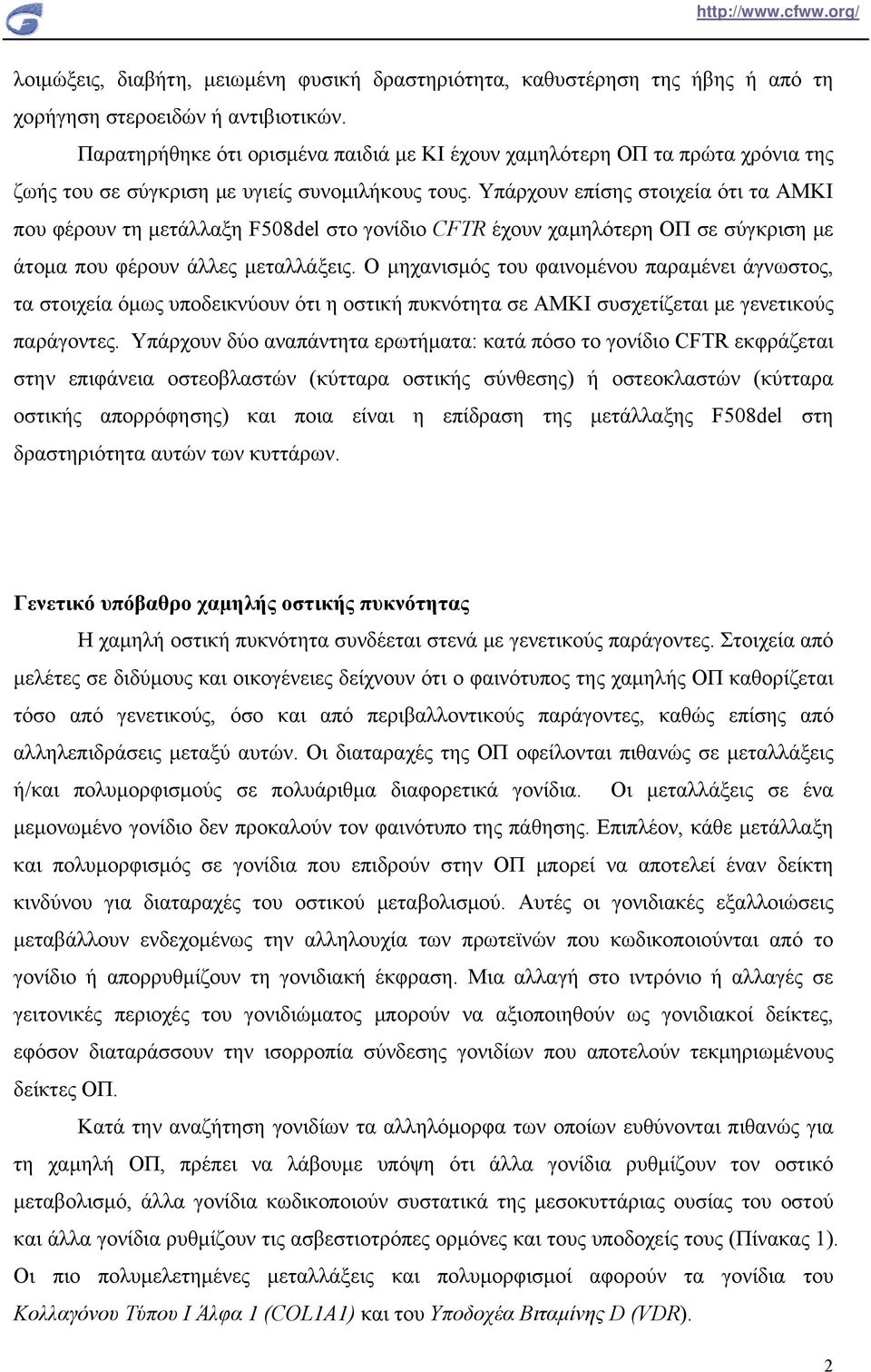 Υπάρχουν επίσης στοιχεία ότι τα ΑΜΚΙ που φέρουν τη μετάλλαξη F508del στο γονίδιο CFTR έχουν χαμηλότερη ΟΠ σε σύγκριση με άτομα που φέρουν άλλες μεταλλάξεις.