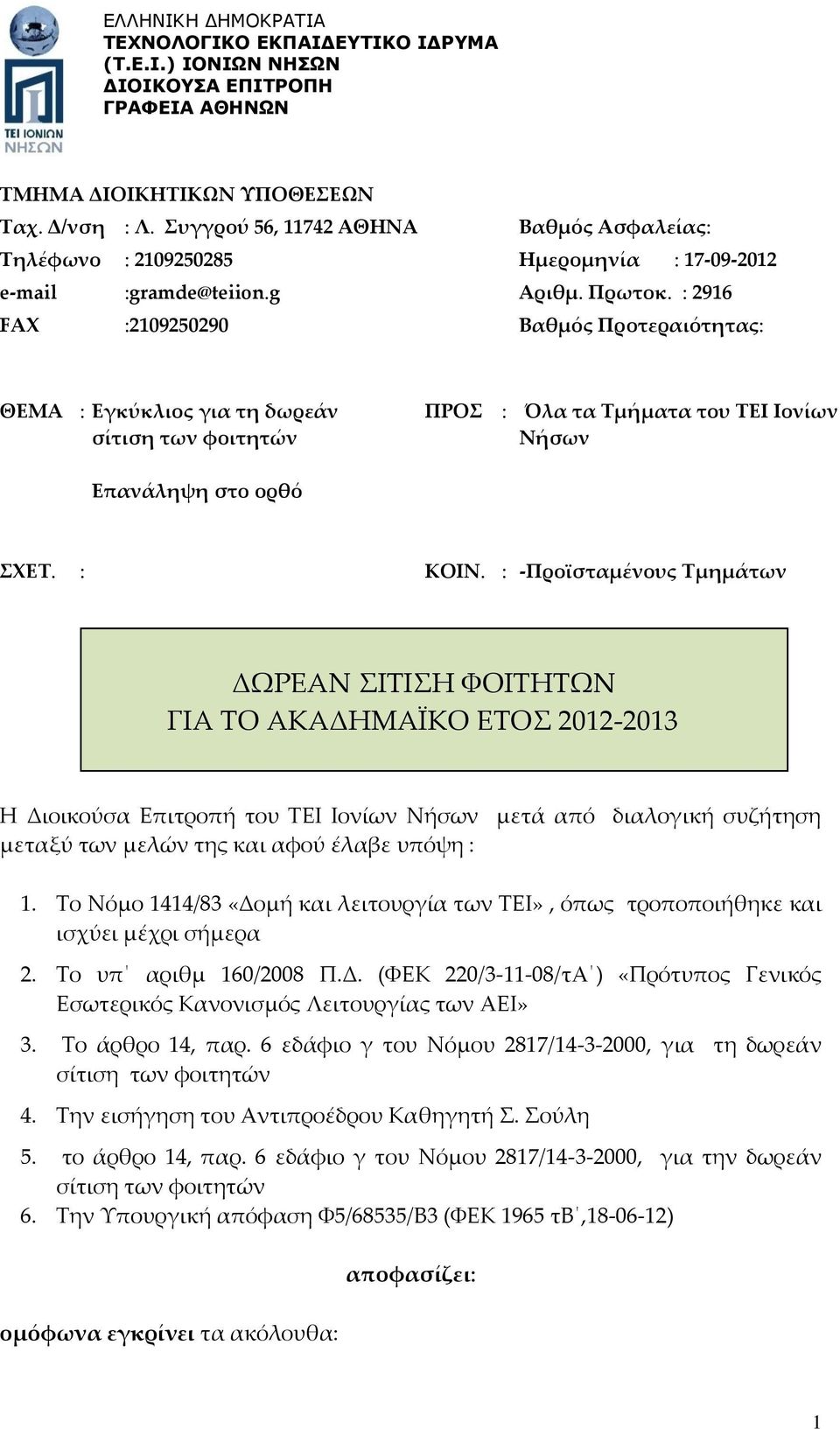 : 2916 FAX :2109250290 Βαθμός Προτεραιότητας: ΘΕΜΑ : Εγκύκλιος για τη δωρεάν ΠΡΟΣ : Όλα τα Τμήματα του ΤΕΙ Ιονίων Νήσων Επανάληψη στο ορθό ΣΧΕΤ. : ΚΟΙΝ.