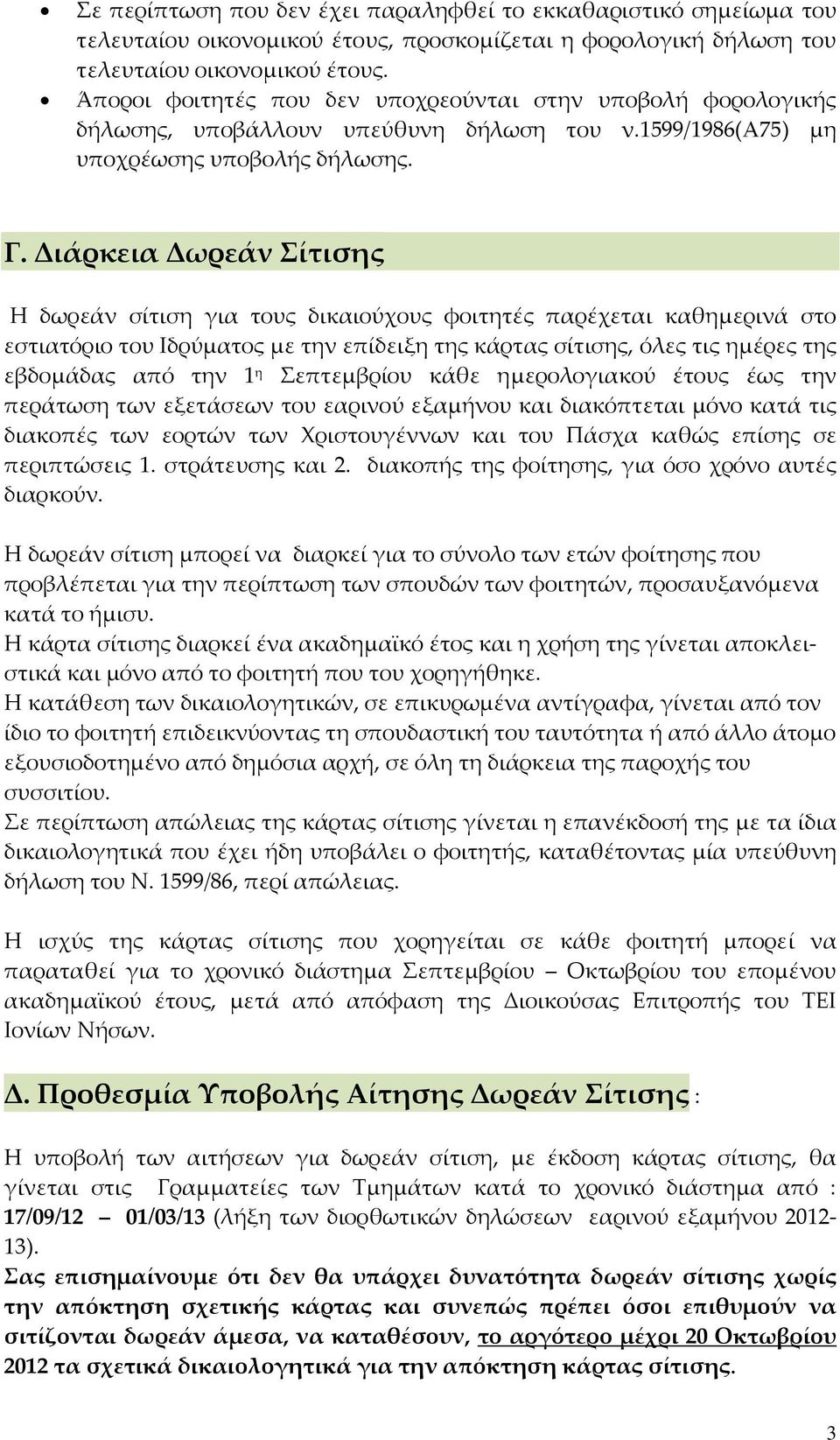 Διάρκεια Δωρεάν Σίτισης Η δωρεάν σίτιση για τους δικαιούχους φοιτητές παρέχεται καθημερινά στο εστιατόριο του Ιδρύματος με την επίδειξη της κάρτας σίτισης, όλες τις ημέρες της εβδομάδας από την 1 η