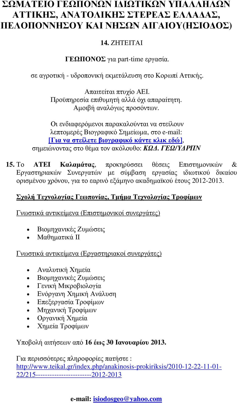 Το ΑTEI Καλαµάτας, προκηρύσσει θέσεις Επιστηµονικών & Εργαστηριακών Συνεργατών µε σύµβαση εργασίας ιδιωτικού δικαίου ορισµένου χρόνου, για το εαρινό εξάµηνο ακαδηµαϊκού έτους 2012-2013.