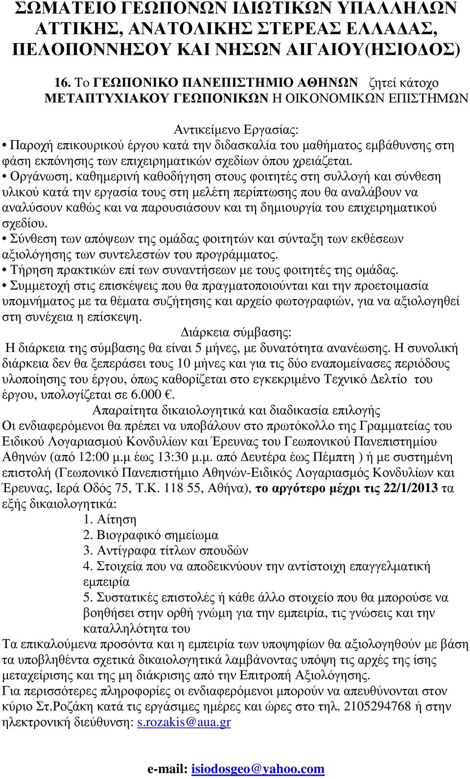 Οργάνωση, καθηµερινή καθοδήγηση στους φοιτητές στη συλλογή και σύνθεση υλικού κατά την εργασία τους στη µελέτη περίπτωσης που θα αναλάβουν να αναλύσουν καθώς και να παρουσιάσουν και τη δηµιουργία του